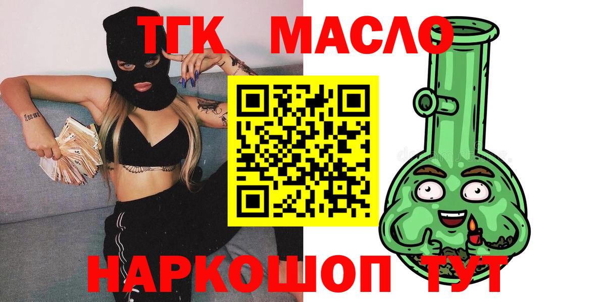 ТГК гашишное масло Гуково